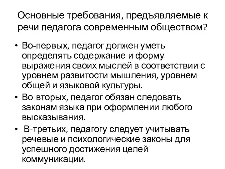 Основные требования, предъявляемые к речи педагога современным обществом? Во-первых, педагог должен