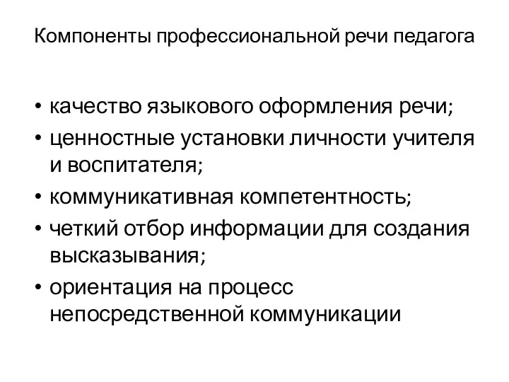 Компоненты профессиональной речи педагога качество языкового оформления речи; ценностные установки личности