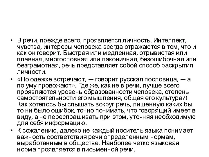 В речи, прежде всего, проявляется личность. Интеллект, чувства, интересы человека всегда