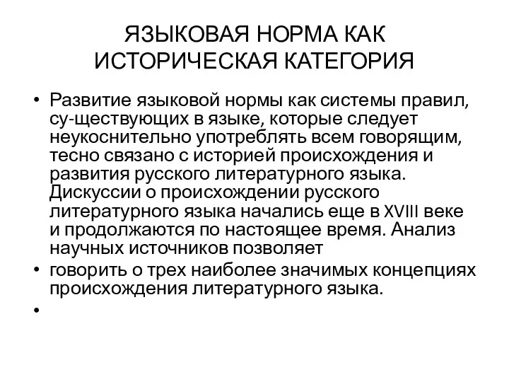 ЯЗЫКОВАЯ НОРМА КАК ИСТОРИЧЕСКАЯ КАТЕГОРИЯ Развитие языковой нормы как системы правил,