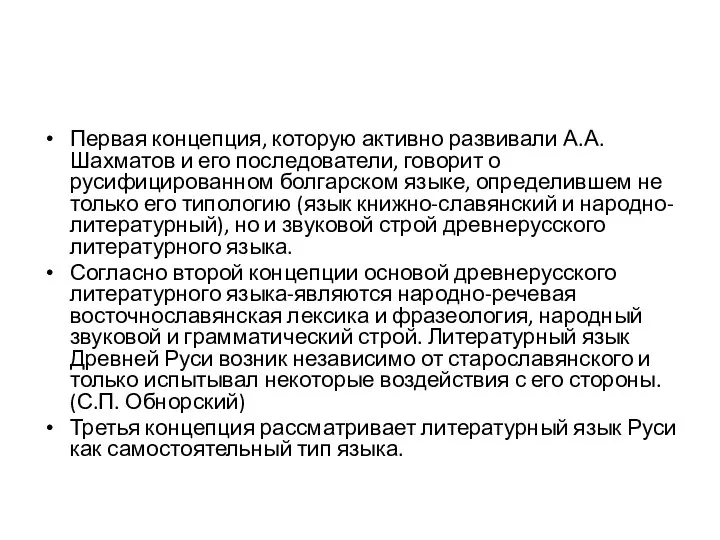 Первая концепция, которую активно развивали А.А. Шахматов и его последователи, говорит