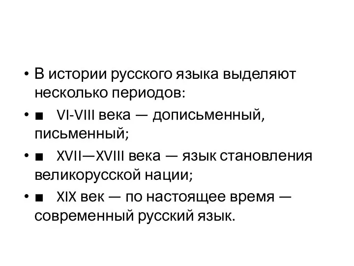 В истории русского языка выделяют несколько периодов: ■ VI-VIII века —