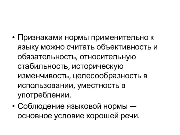 Признаками нормы применительно к языку можно считать объективность и обязательность, относительную