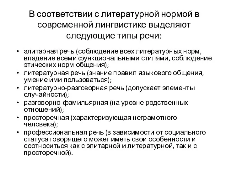 В соответствии с литературной нормой в современной лингвистике выделяют следующие типы