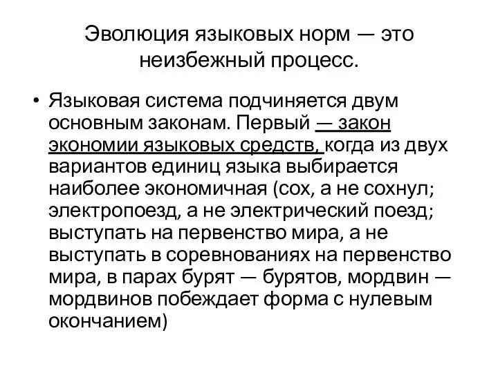 Эволюция языковых норм — это неизбежный процесс. Языковая система подчиняется двум