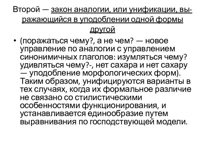 Второй — закон аналогии, или унификации, вы-ражающийся в уподоблении одной формы