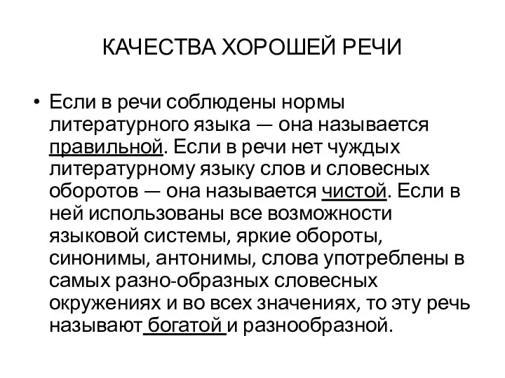 КАЧЕСТВА ХОРОШЕЙ РЕЧИ Если в речи соблюдены нормы литературного языка —