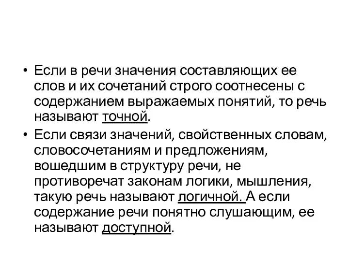 Если в речи значения составляющих ее слов и их сочетаний строго