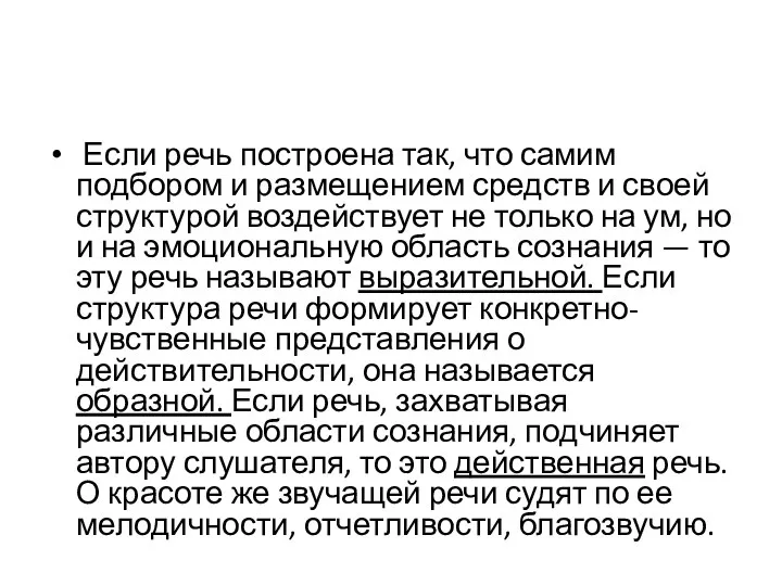 Если речь построена так, что самим подбором и размещением средств и