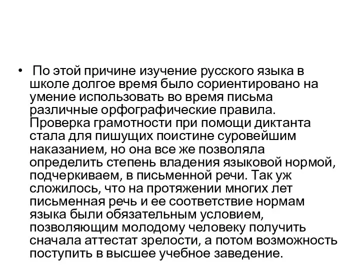 По этой причине изучение русского языка в школе долгое время было