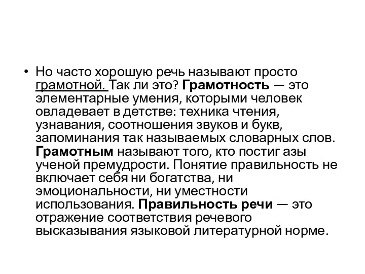 Но часто хорошую речь называют просто грамотной. Так ли это? Грамотность