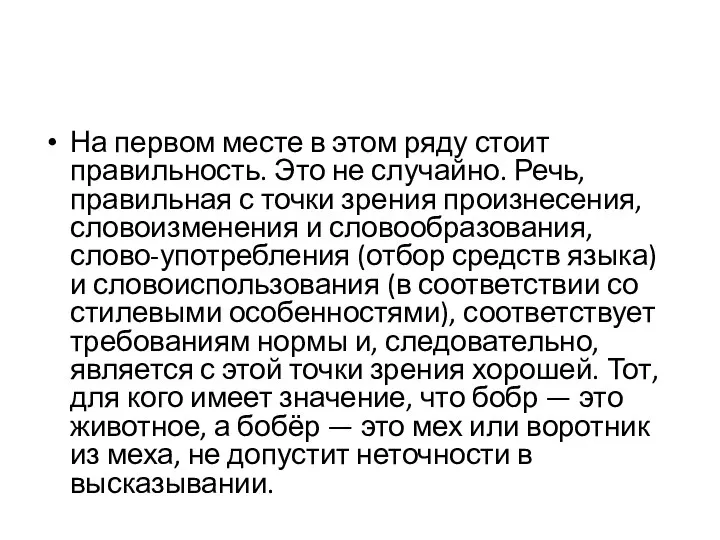 На первом месте в этом ряду стоит правильность. Это не случайно.