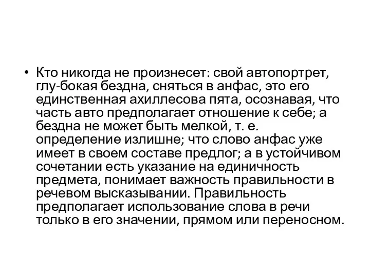 Кто никогда не произнесет: свой автопортрет, глу-бокая бездна, сняться в анфас,