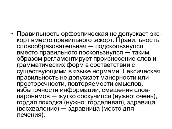 Правильность орфоэпическая не допускает экс- корт вместо правильного эскорт. Правильность словообразовательная