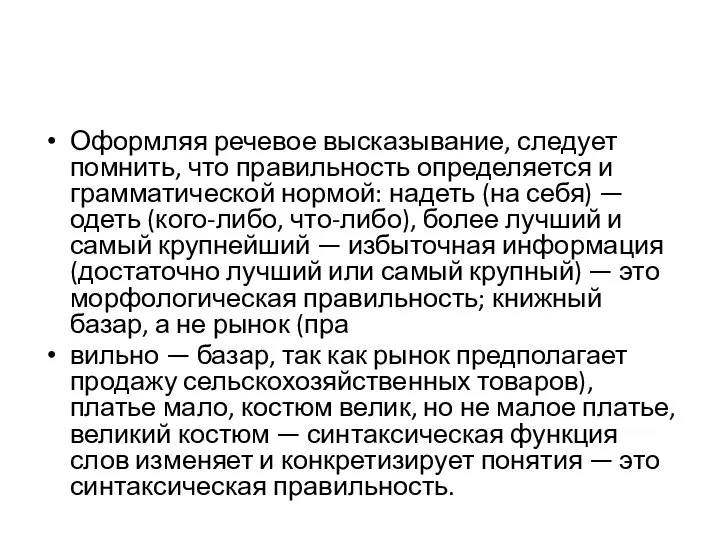 Оформляя речевое высказывание, следует помнить, что правильность определяется и грамматической нормой: