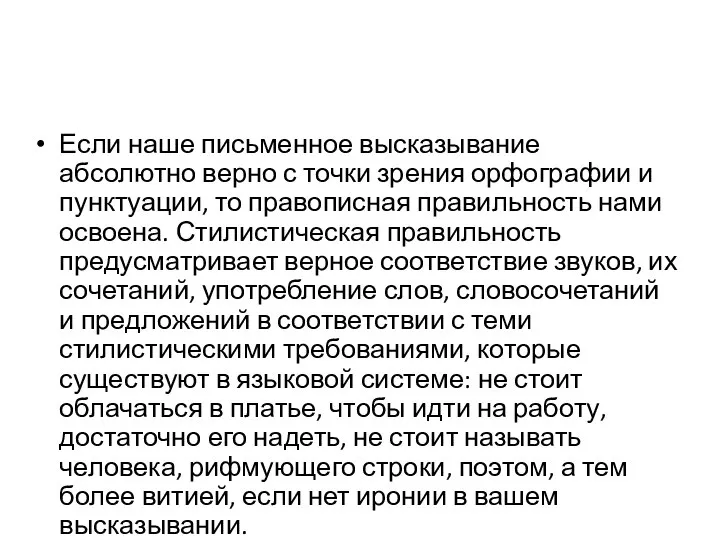 Если наше письменное высказывание абсолютно верно с точки зрения орфографии и