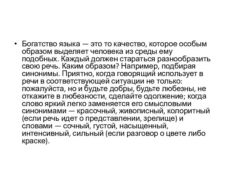 Богатство языка — это то качество, которое особым образом выделяет человека