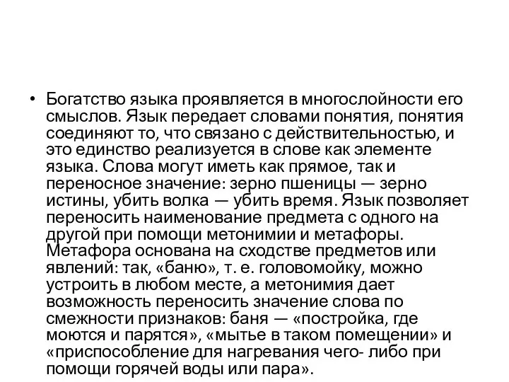 Богатство языка проявляется в многослойности его смыслов. Язык передает словами понятия,