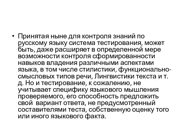 Принятая ныне для контроля знаний по русскому языку система тестирования, может