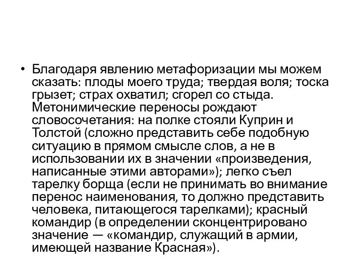 Благодаря явлению метафоризации мы можем сказать: плоды моего труда; твердая воля;