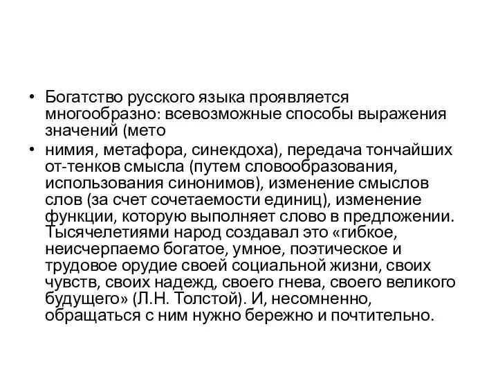 Богатство русского языка проявляется многообразно: всевозможные способы выражения значений (мето нимия,