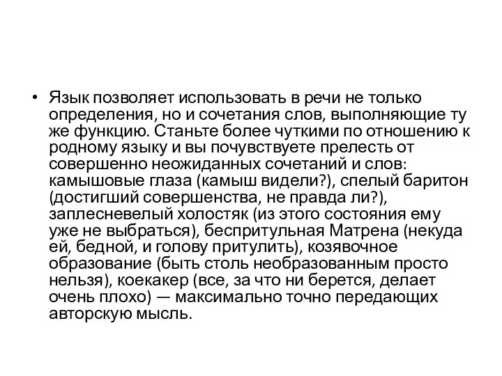 Язык позволяет использовать в речи не только определения, но и сочетания