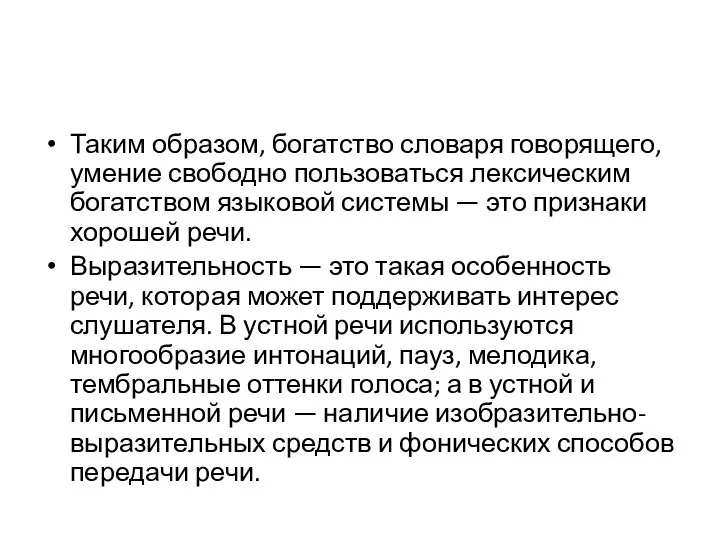 Таким образом, богатство словаря говорящего, умение свободно пользоваться лексическим богатством языковой