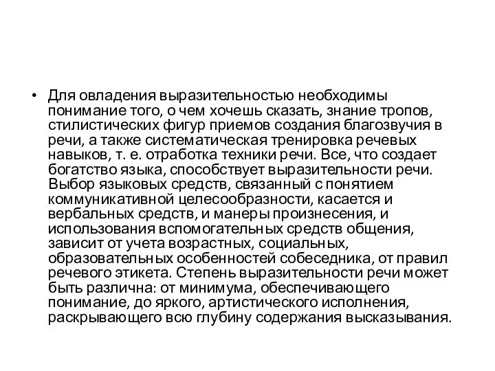 Для овладения выразительностью необходимы понимание того, о чем хочешь сказать, знание