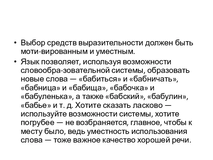 Выбор средств выразительности должен быть моти-вированным и уместным. Язык позволяет, используя