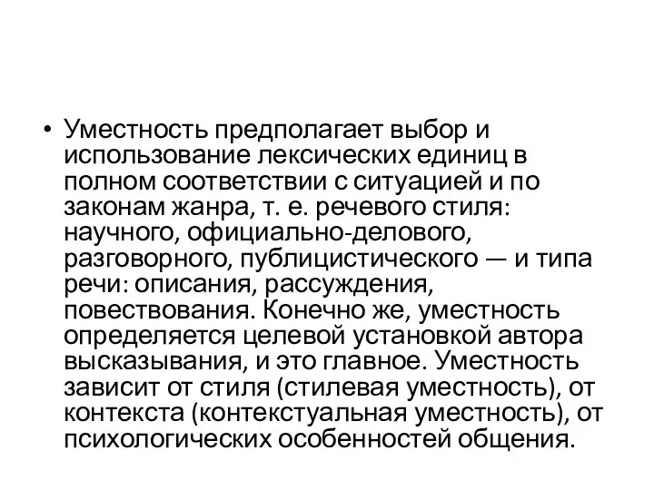 Уместность предполагает выбор и использование лексических единиц в полном соответствии с