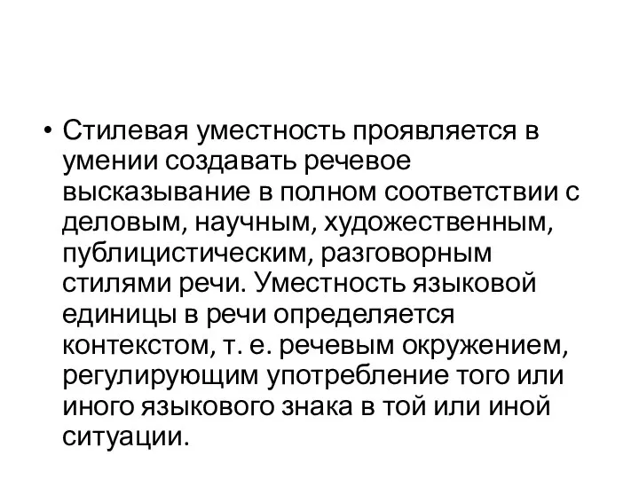 Стилевая уместность проявляется в умении создавать речевое высказывание в полном соответствии