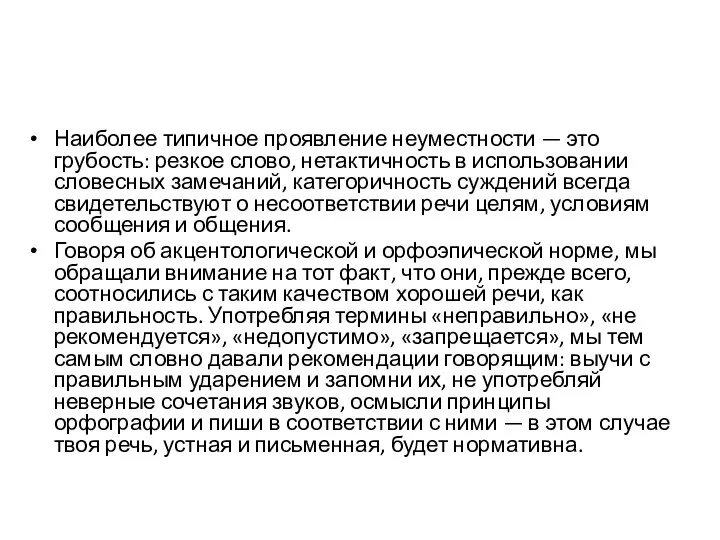 Наиболее типичное проявление неуместности — это грубость: резкое слово, нетактичность в