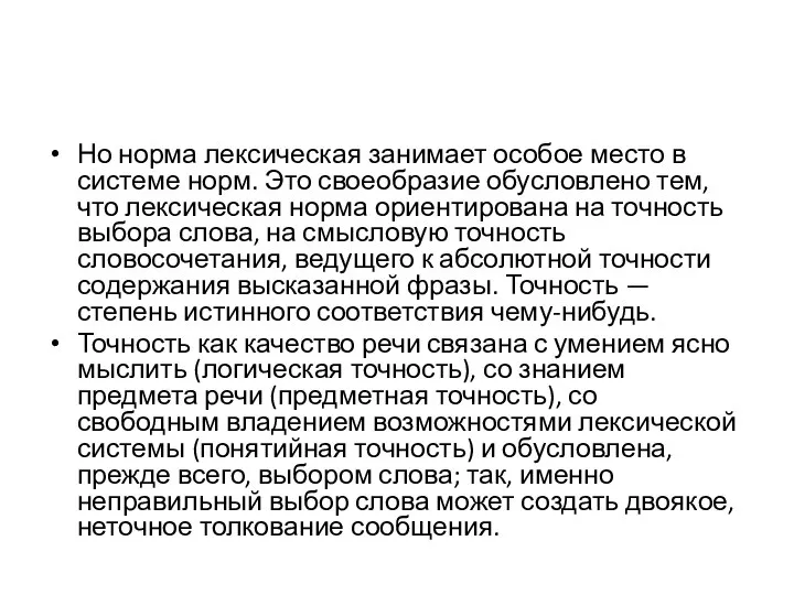 Но норма лексическая занимает особое место в системе норм. Это своеобразие