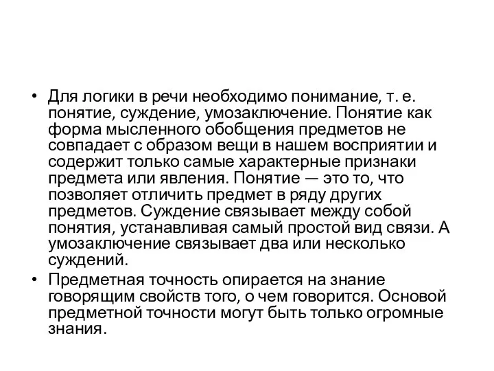 Для логики в речи необходимо понимание, т. е. понятие, суждение, умозаключение.