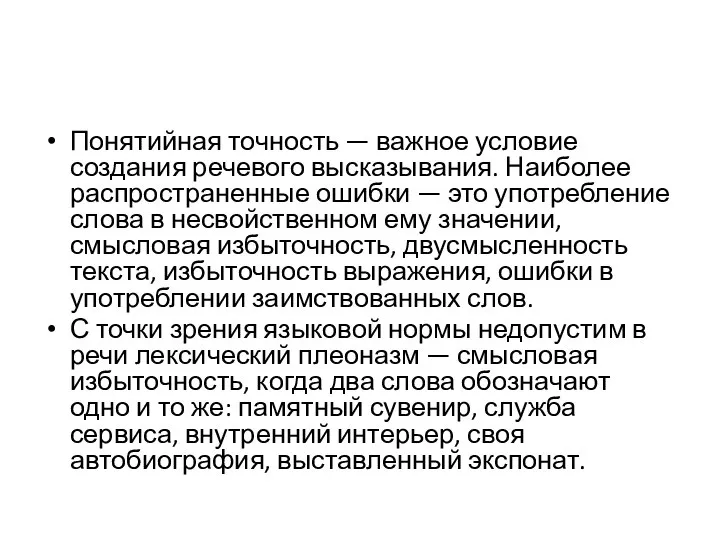 Понятийная точность — важное условие создания речевого высказывания. Наиболее распространенные ошибки