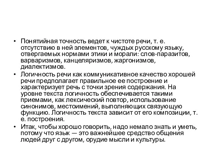 Понятийная точность ведет к чистоте речи, т. е. отсутствию в ней