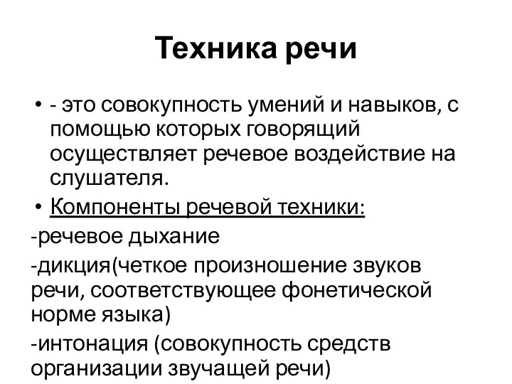 Техника речи - это совокупность умений и навыков, с помощью которых