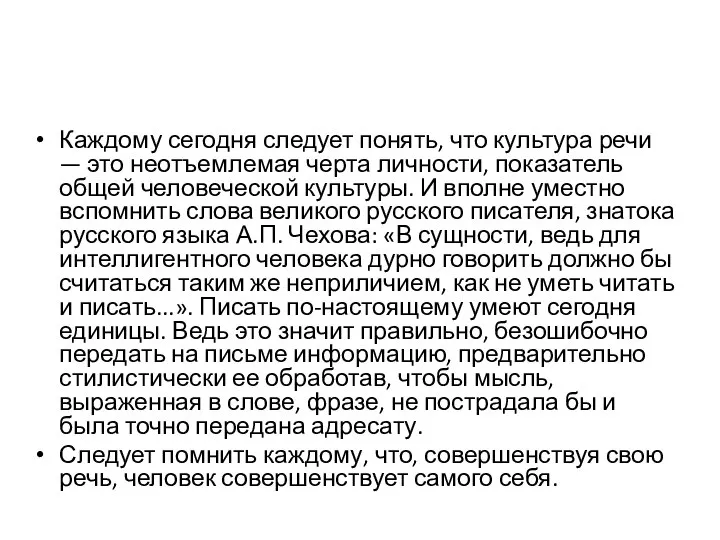 Каждому сегодня следует понять, что культура речи — это неотъемлемая черта