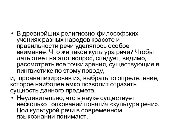 В древнейших религиозно-философских учениях разных народов красоте и правильности речи уделялось