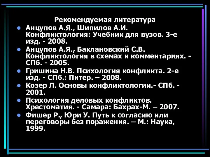 Рекомендуемая литература Анцупов А.Я., Шипилов А.И. Конфликтология: Учебник для вузов. 3-е