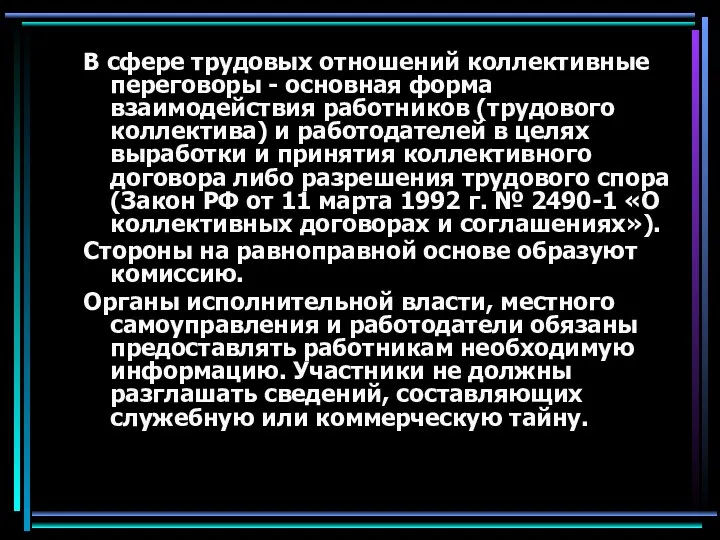 В сфере трудовых отношений коллективные переговоры - основная форма взаимодействия работников