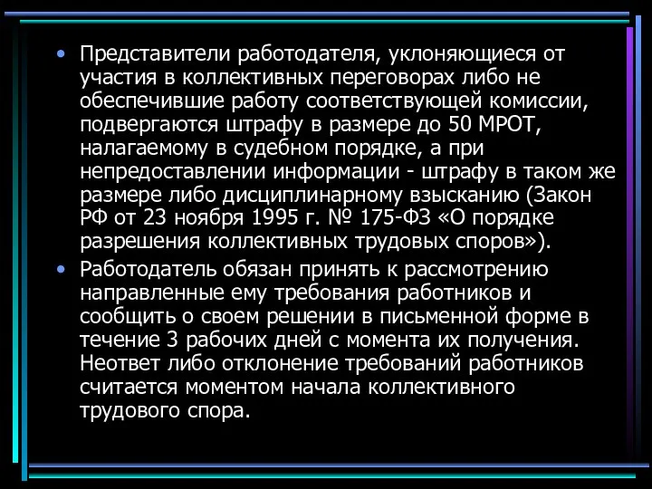 Представители работодателя, уклоняющиеся от участия в коллективных переговорах либо не обеспечившие