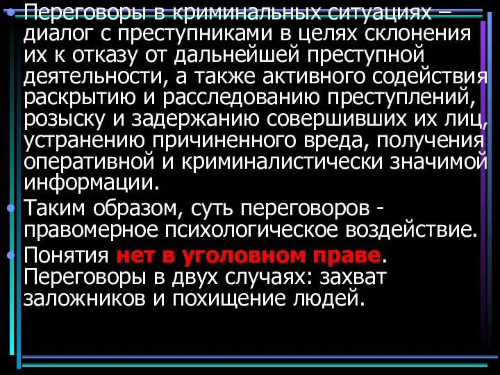 Переговоры в криминальных ситуациях –диалог с преступниками в целях склонения их