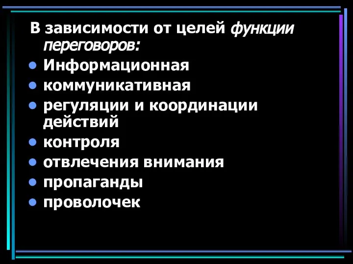 В зависимости от целей функции переговоров: Информационная коммуникативная регуляции и координации