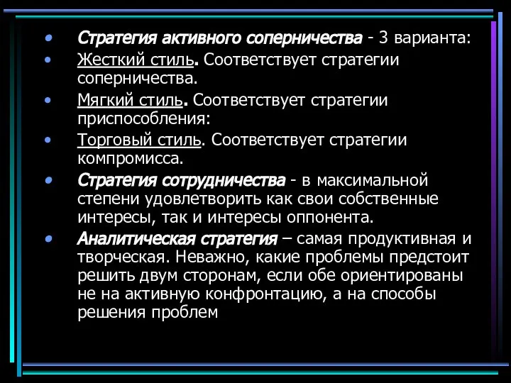 Стратегия активного соперничества - 3 варианта: Жесткий стиль. Соответствует стратегии соперничества.