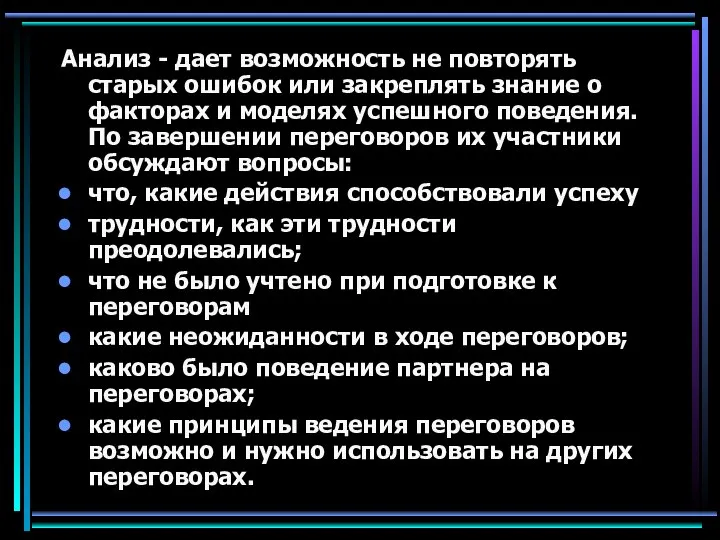 Анализ - дает возможность не повторять старых ошибок или закреплять знание