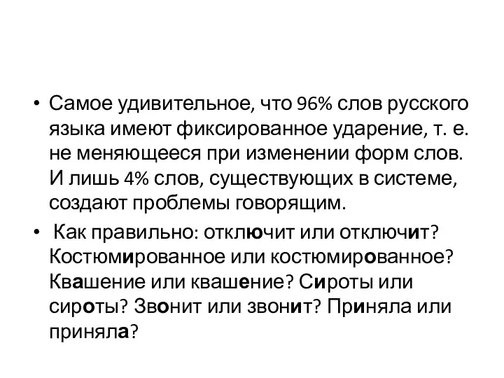Самое удивительное, что 96% слов русского языка имеют фиксированное ударение, т.