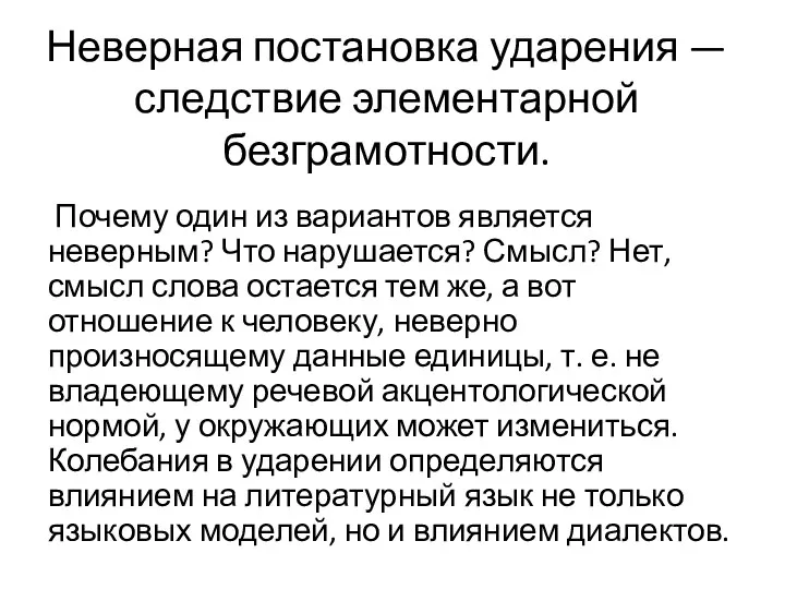 Неверная постановка ударения — следствие элементарной безграмотности. Почему один из вариантов