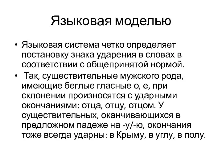 Языковая моделью Языковая система четко определяет постановку знака ударения в словах