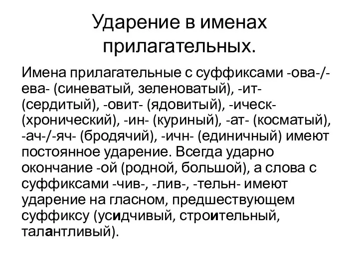 Ударение в именах прилагательных. Имена прилагательные с суффиксами -ова-/-ева- (синеватый, зеленоватый),